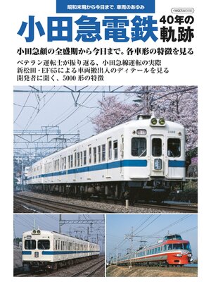 cover image of 小田急電鉄 40年の軌跡
